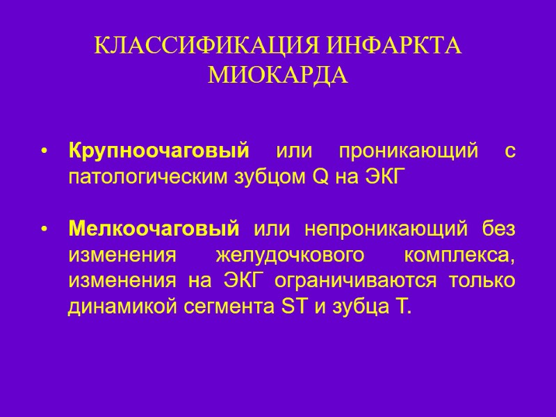 КЛАССИФИКАЦИЯ ИНФАРКТА МИОКАРДА Крупноочаговый или проникающий с патологическим зубцом Q на ЭКГ  Мелкоочаговый
